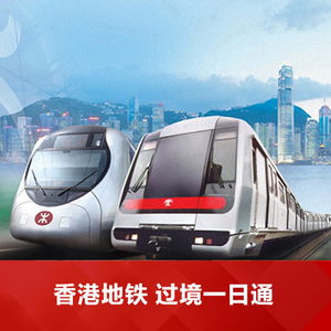 地铁全日通香港过境旅游套票过境一日通香港地