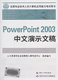 2012全国计算机应用能力考试教材用书powerpoint2003(附光盘)