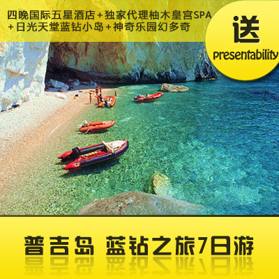 2013特价促销 泰国普吉岛旅游 成都直飞往返 暑假超值亲子7日游 2013特价促销 泰国普吉岛旅游 成都直飞往返 暑假超值亲子7日游