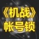 机战密保卡