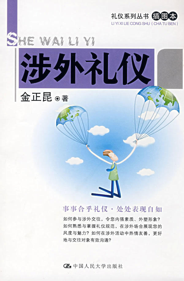 【包邮】涉外礼仪 金正昆 中国人民大学出版社9787300082554