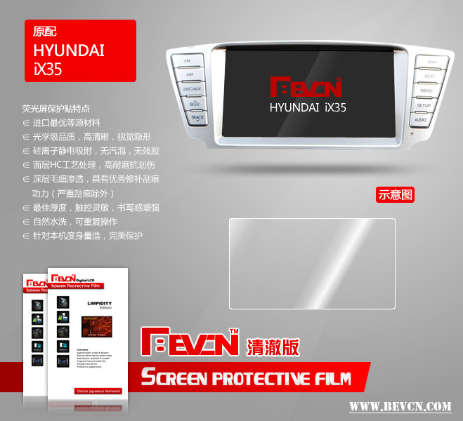 Bevcn贝弗克 清澈版 现代ix35 原装导航DVD 屏幕贴膜 高清晰耐磨