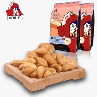  【新娘子】特价坚果零食特产 干果果仁 香脆炭烧腰果218gx2袋