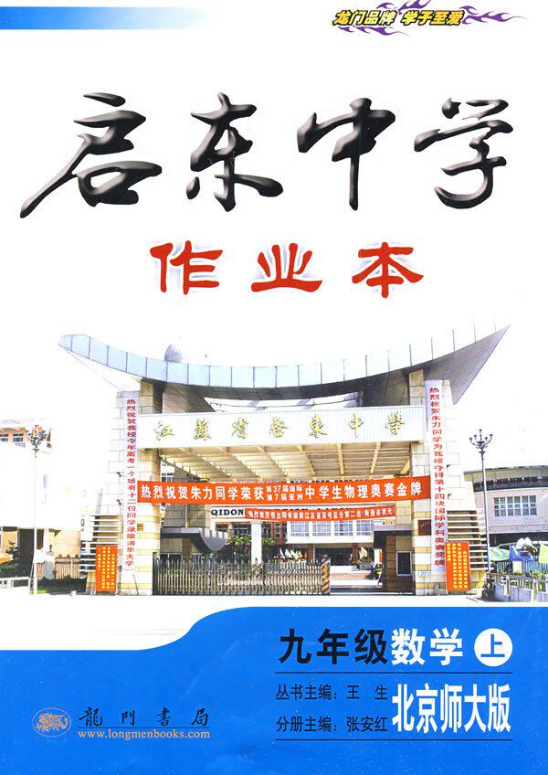 九年级数学上(北京师大版)-启东中学作业本【绝对正版】