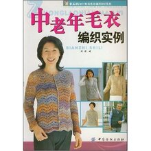 『正版特价』中老年毛衣编织实例/手工坊2007时尚毛衣编织DIY系列