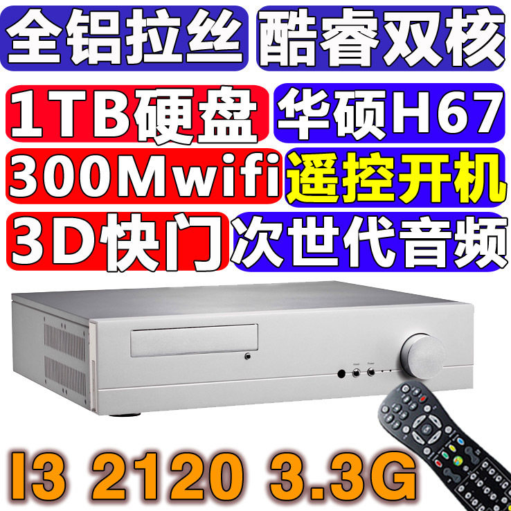 英悦高清 全铝超薄HTPC 酷睿I3 2120/华硕H67/1TB/WIFI/外接硬盘