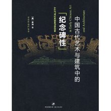 正版/29包邮/中国古代艺术与建筑中的纪念碑性 [美]巫鸿著 97872