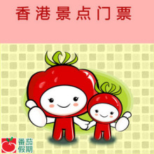 酒店附加费 番茄假期 香港景点交通门票 特价预定