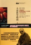 大众科学指南(宇宙生命与万物)/当代科普名著系列/哲人石丛书