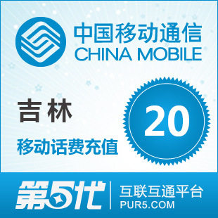 [第五代快充]吉林移动充值 手机话费充值 20元移动话费 快速充值