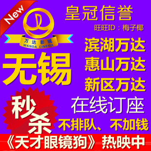 无锡万达电影票24元/万达影城间谍/哥伦布/惠山v影城电影同盟剧情滨湖介绍图片