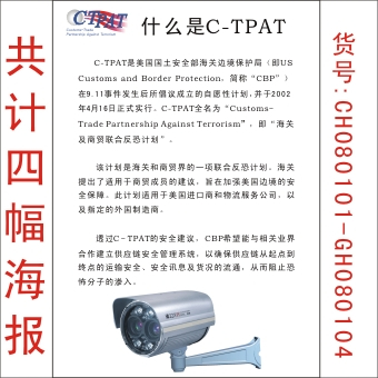 C-TPAT反恐宣传挂图|企业安全宣传挂图|企业挂图|安全标语在类目 电子词典/电纸书/文化用品, 印刷制品, 宣传单/海报/说明书中 - 来自Buy2taobao.com提供专业的淘宝代购服务