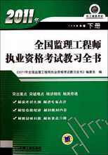 【满29包邮】2011年全国监理工程师执业资格考试教习全书(