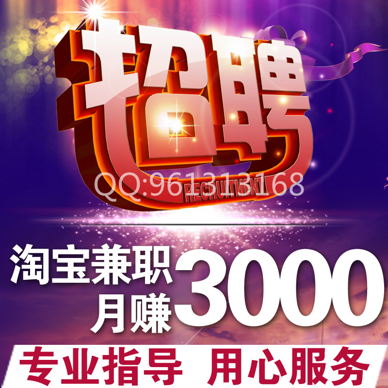 网络兼职\/工资日结\/淘宝兼职客服网上兼职赚钱