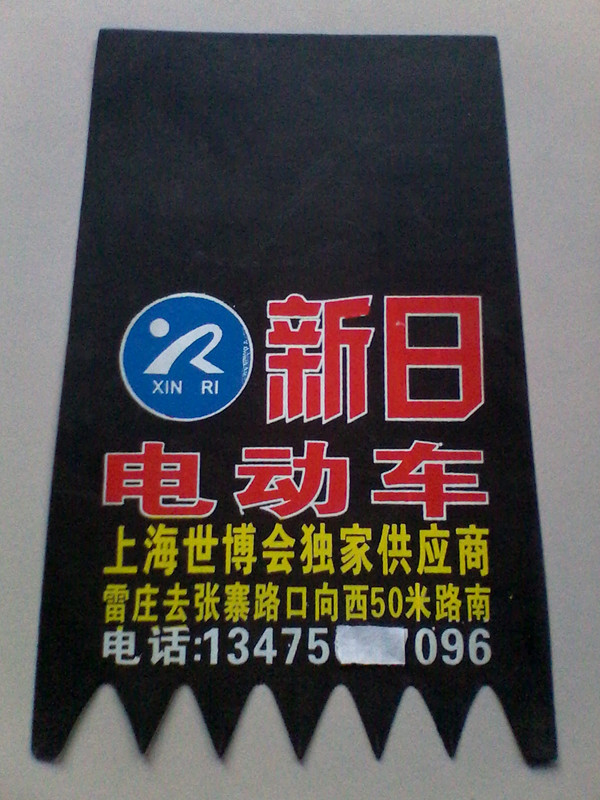 订做摩托车挡泥皮定制电动车挡泥皮电动车广告皮挡泥板32CM好包邮在类目 摩托车/装备/配件, 摩托车配件, 挡泥板中 - 来自Buy2taobao.com提供专业的淘宝代购服务