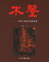 木鉴-中国古典家具用材鉴赏