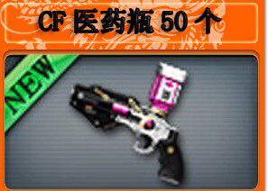 CF装备绝版装备CF穿越火线医药瓶CF道具医药水50个 1000CF点