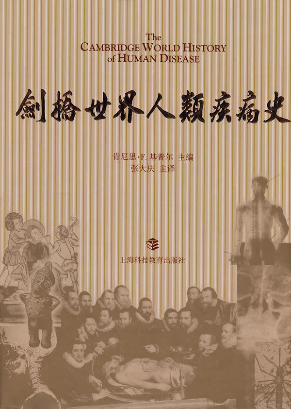 【包邮】剑桥世界人类疾病史 9787542841223 基普尔