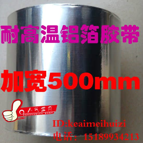 超厚纯铝箔胶带 隔热 屏蔽 耐高温300度橱柜铝箔纸 宽50cm,长15米|ruв категории офисное оборудование/расходные материалы/соответствующие услуги, лента, лента фольги - от Buy2taobao.com для оказания профессиональной услуги покупки агента Taobao