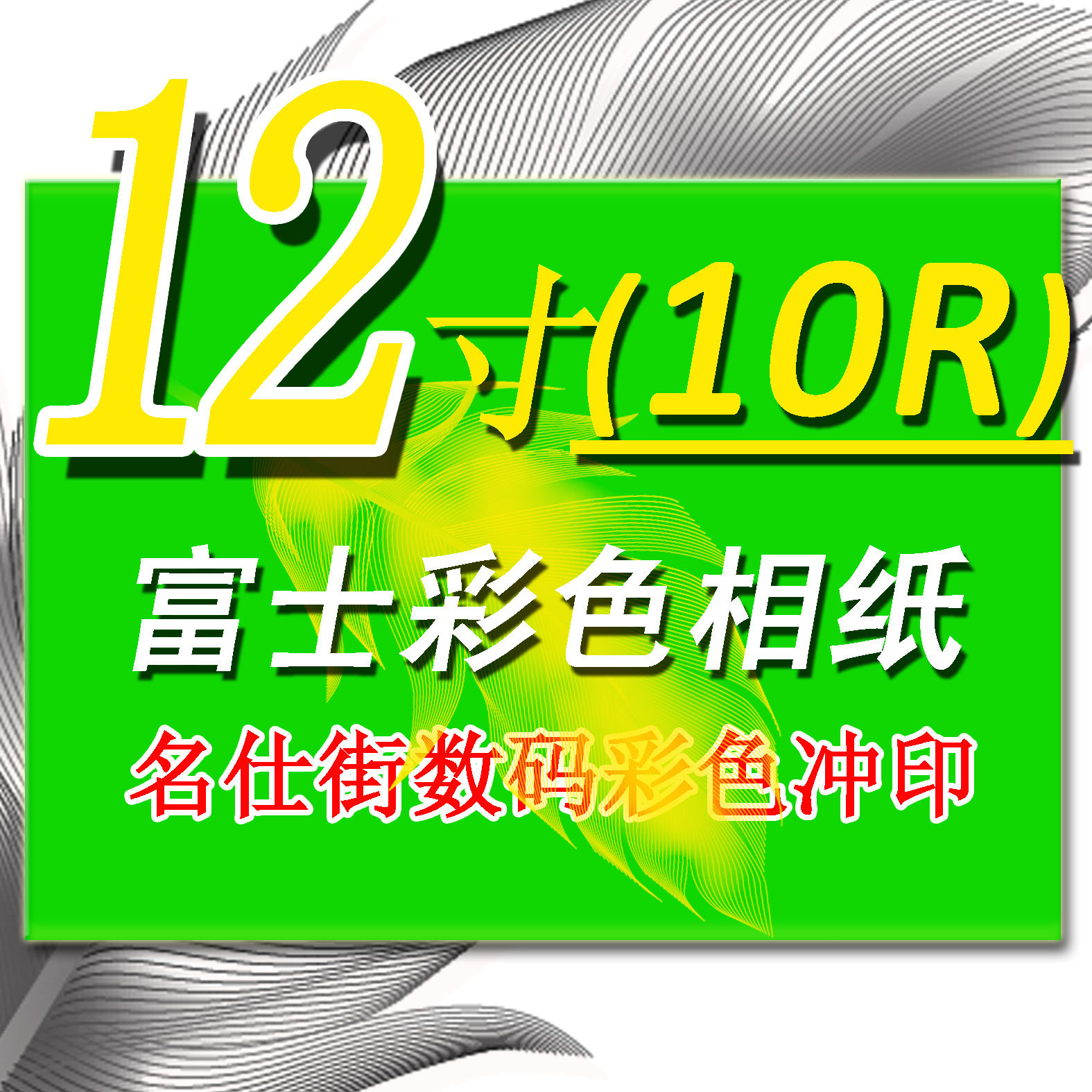洗相片 洗照片 冲洗照片/富士12寸印照片冲印满19元/江浙沪包邮|msdalam kategori adat peribadi/Design Services/DIY, cetakan foto - dari Buy2taobao.com untuk memberikan perkhidmatan ejen Taobao profesional membeli