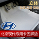 【现代专用】富程卡固 脚垫 悦动 伊兰特 索纳塔 领翔 途胜 IX35