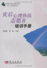冲冠正版全新/灾后心理热线志愿者培训手册 [平装]-锁朋 祝卓宏