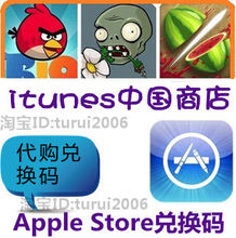 Apple Store正规游戏 软件代购 兑换码代购 iphone/ipad2程序代购