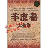 羊皮卷大全集(超值白金版)/卡耐基/华文出版社/正版