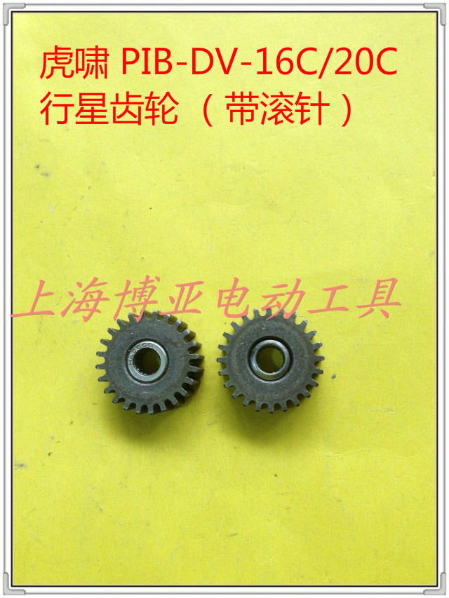 虎嘯電動工具 電動扳手原裝配件PIB-DV-16C/20C 行星齒輪 內齒圈在類目 五金/工具, 電動工具, 電動扳手, 其他電動扳手中 - 來自Buy2taobao.com提供專業的淘寶代購服務