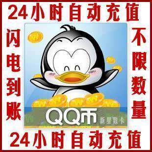 820Q币/820QB/820个Q币/820元QB/820QQ币特价直充快冲 自动充值