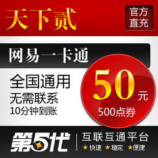网易一卡通50元/天下2点卡/天下贰500点/第五代自动快充