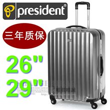 PRESIDENT 26寸 29寸拉杆箱 托运箱 行李箱 留学拉杆箱 出国旅行