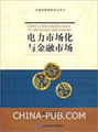 1836791商城正版电力市场化与金融市场