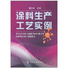 (全新正版） 涂料生产工艺实例