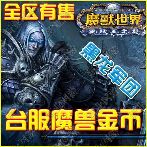WOW防封店|魔兽世界台服金币|台服魔兽金币|黑龙军团 部落 1000G