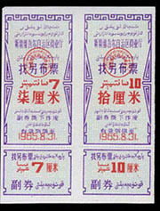 《新疆找另布票》1965年---拾厘米。双联