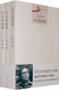 平凡的世界(共三部)/茅盾文学奖获奖作品小说 正版 包邮 文轩网