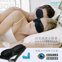 [G5022]全国包邮 正品舒耳客 3D立体眼罩 睡觉 睡眠眼罩 送耳塞