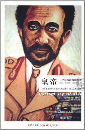 皇帝:一个独裁政权的倾覆 雷沙德&middot;卡普钦斯基(Ryszard Kapuscins