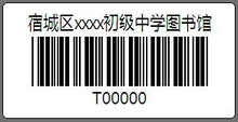 代打印图书馆条形码不干胶标签 学校图书馆流水号印刷 书店4.2 2