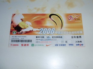 2006年中超联赛重庆力帆VS武汉黄鹤楼门票