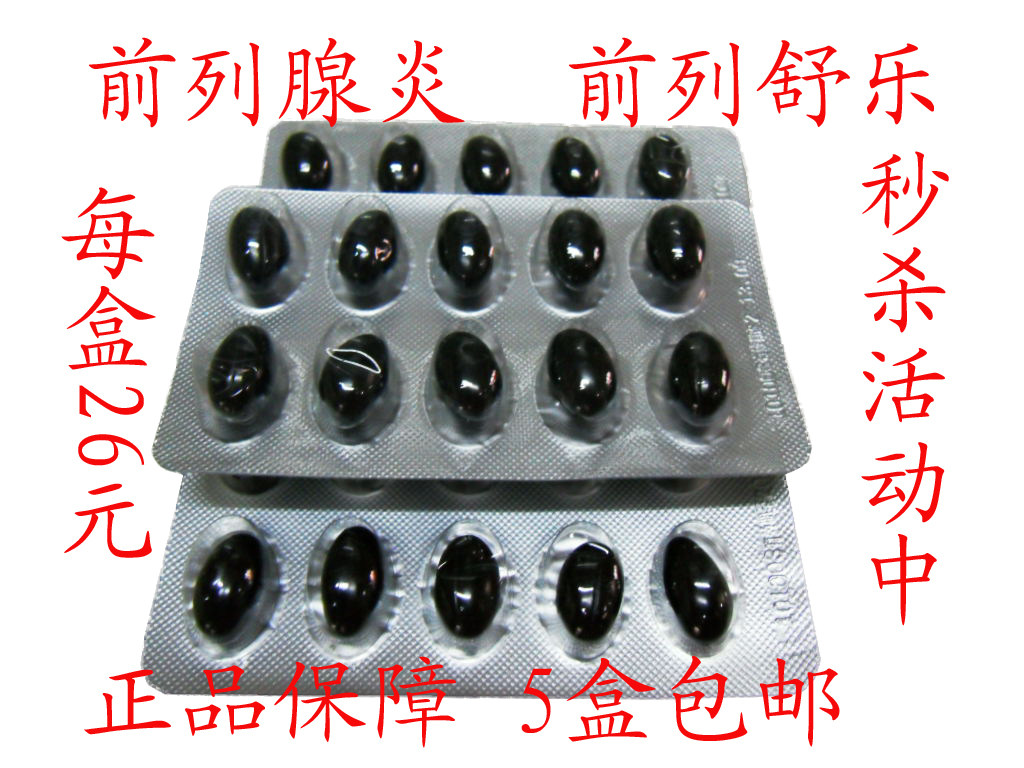 慢性前列腺炎 前列舒乐 前列安栓 尿频 尿急 尿痛 五盒包邮
