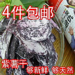 新晒4份包运费 无糖紫薯干番薯地瓜干 糖尿病减肥食品 紫薯250克