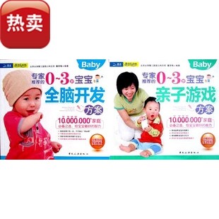 专家推荐的0-3岁宝宝亲子游戏方案+宝宝全脑开发方案 正版
