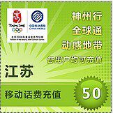 江苏移动50元手机话费快充 自动充值