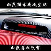 汽车贴纸铃木雨燕专用改装碳纤成型贴显示屏，外壳碳纤维贴