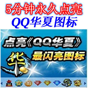 QQ华夏图标 5分钟内永久点亮QQ华夏点亮 专业点亮所有QQ图标