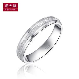  【元宵活动】周大福官方正品PT950铂金戒指结婚对戒PT 148766