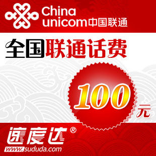 全国联通话费100元 速度达电脑充值3分钟到账