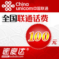 全国联通话费100元 速度达电脑充值3分钟到账